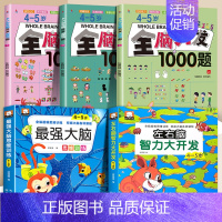 [全5册]4-5岁全脑+左右脑+蕞强大脑 [正版]全脑开发思维训练 2-3岁700题1000题幼儿逻辑早教启蒙书数学专注