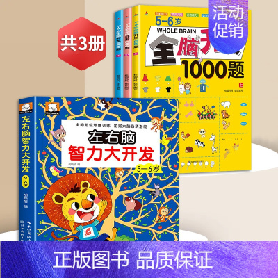 [全4册]5-6岁全脑开发+左右脑智力大开发 [正版]全脑开发思维训练 2-3岁700题1000题幼儿逻辑早教启蒙书数学