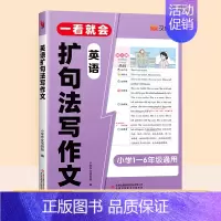 [扩句成文]英语扩句法写作文 小学通用 [正版]一看就会的英语扩句法写作文小学生1—6年级通用英语词汇入门自学零基础每日