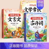 [全3册]初中必背古诗词+文言文+文学常识 初中通用 [正版]初中必背古诗词和文言文全解一本通2024人教版七年级7八年