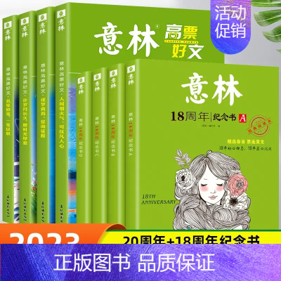 [全8册 ]意林高票好文+18周年纪念版 [正版]意林高票好文20周年纪念书全套4册意林中考作文2024初中生高中范文精