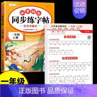 [2本]同步字帖+生字默写本 一年级下 [正版]一年级上册语文字帖练字帖同步人教版1上学期写字课课练小学生笔画笔顺偏旁部