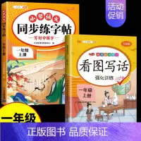 [2本]同步练字帖+看图写话 一年级下 [正版]一年级上册语文字帖练字帖同步人教版1上学期写字课课练小学生笔画笔顺偏旁部