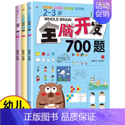 [全3册]2-3岁全脑开发700题 [正版]全脑开发思维训练 2-3岁700题1000题幼儿逻辑早教启蒙书数学专注力训练