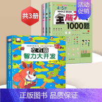 [全4册]4-5岁全脑开发+左右脑智力大开发 [正版]全脑开发思维训练 2-3岁700题1000题幼儿逻辑早教启蒙书数学