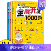 [全3册]5-6岁全脑开发1000题 [正版]全脑开发思维训练 2-3岁700题1000题幼儿逻辑早教启蒙书数学专注力训