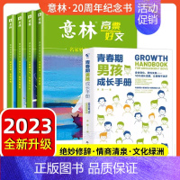 [全5册 ]高票好文+青春期男孩成长手册 [正版]意林高票好文20周年纪念书全套4册意林中考作文2024初中生高中范文精