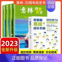 [全5册 ]高票好文+青春期男孩成长手册 [正版]意林高票好文20周年纪念书全套4册意林中考作文2024初中生高中范文精