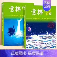 [全2册 ]逐梦青春+人间烟火气 [正版]意林高票好文20周年纪念书全套4册意林中考作文2024初中生高中范文精选美文意