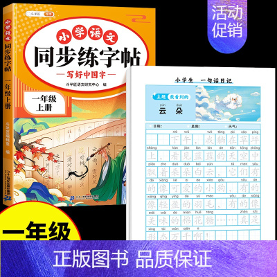 [2本]同步字帖+一句话日记字帖 一年级上 [正版]一年级上册语文字帖练字帖同步人教版1上学期写字课课练小学生笔画笔顺偏