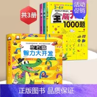 [全4册]3-4岁全脑开发+左右脑智力大开发 [正版]全脑开发思维训练 2-3岁700题1000题幼儿逻辑早教启蒙书数学