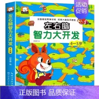左右脑智力大开发4-5岁 [正版]全脑开发思维训练 2-3岁700题1000题幼儿逻辑早教启蒙书数学专注力训练图书小班智