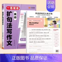 [送范文字帖]英语押题范文练字帖+扩句法写作文 小学通用 [正版]一看就会的英语扩句法写作文小学生1—6年级通用英语词汇