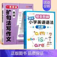 [写作入门]英语语法+扩句法写作文 小学通用 [正版]一看就会的英语扩句法写作文小学生1—6年级通用英语词汇入门自学零基