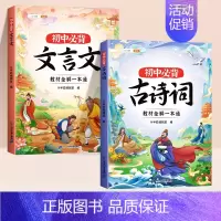 [全2册]初中必背古诗词和文言文 初中通用 [正版]初中必背古诗词和文言文全解一本通2024人教版七年级7八年级九年级课