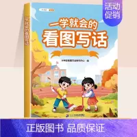 一学就会的看图写话 小学一年级 [正版]一学就会的看图写话一二年级上下册小学生人教版押题范文大全暑假一升二幼小衔接二升三