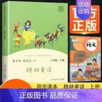 [人教版]格林童话 [正版]2023版快乐读书吧三年级上册稻草人书安徒生童话格林童话全集人教版叶圣陶人民教育出版社曹文轩