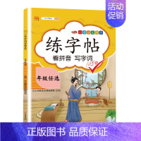 [单本]同步练字帖 一年级上 [正版]一年级下册字帖练字同步人教版语文练字帖小学生 1年级拼音笔画笔顺偏旁部首临摹描红田