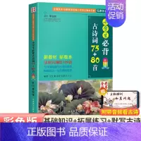 [小学通用]小学生必背古诗词75+80首 小学通用 [正版]小学生必背古诗词75十80首注音版人教版三年级四年级五六年级