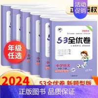 [新版]53新题型试卷 六年级上 [正版]2024新题型53全优卷一年级二年级三年级四五六上册下册试卷测试卷全套小学语文