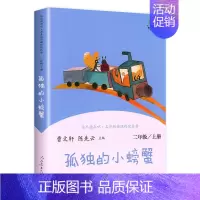 [二年级上]孤独的小螃蟹 [正版]快乐读书吧一二年级三四五六年级上册和大人一起读 小鲤鱼跳龙门稻草人书中国古代神话故事传