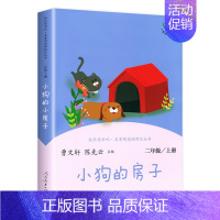 [二年级上]小狗的小房子 [正版]快乐读书吧一二年级三四五六年级上册和大人一起读 小鲤鱼跳龙门稻草人书中国古代神话故事传