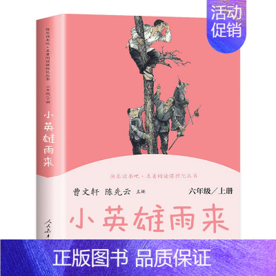 [六年级上] 小英雄雨来 [正版]快乐读书吧一二年级三四五六年级上册和大人一起读 小鲤鱼跳龙门稻草人书中国古代神话故事传