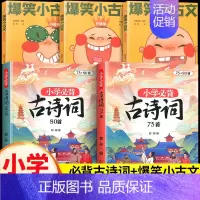 [笑学古文诗词]爆笑小古文+必背古诗词 小学通用 [正版]爆笑小古文漫画版小学生三到六四五年级课外文言文阅读理解训练趣味