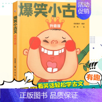 [单本]爆笑小古文哭笑不得 小学通用 [正版]爆笑小古文漫画版小学生三到六四五年级课外文言文阅读理解训练趣味笑话书籍笑林