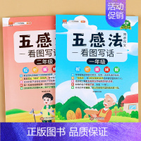 [全2册]五感法看图写话一年级+二年级 小学一年级 [正版]斗半匠五感法看图写话写作文一年级二年级上册下册写作技巧方法好