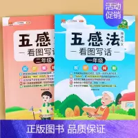 [全2册]五感法看图写话一年级+二年级 小学一年级 [正版]斗半匠五感法看图写话写作文一年级二年级上册下册写作技巧方法好