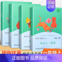 [全4册]❤️和大人一起读上册 [正版]快乐读书吧一二年级三四五六年级上册和大人一起读 小鲤鱼跳龙门稻草人书中国古代神话