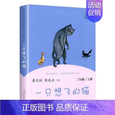 [二年级上]一只想飞的猫 [正版]快乐读书吧一二年级三四五六年级上册和大人一起读 小鲤鱼跳龙门稻草人书中国古代神话故事传