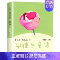[三年级上] 安徒生童话 [正版]快乐读书吧一二年级三四五六年级上册和大人一起读 小鲤鱼跳龙门稻草人书中国古代神话故事传
