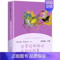 [四年级上] 世界经典神话与传说故事 [正版]快乐读书吧一二年级三四五六年级上册和大人一起读 小鲤鱼跳龙门稻草人书中国古