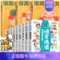 [成语古文]爆笑小古文+爆笑成语 小学通用 [正版]爆笑小古文漫画版小学生三到六四五年级课外文言文阅读理解训练趣味笑话书