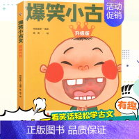 [单本]爆笑小古文笑破肚皮 小学通用 [正版]爆笑小古文漫画版小学生三到六四五年级课外文言文阅读理解训练趣味笑话书籍笑林