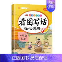 看图写话强化训练(上册) 小学二年级 [正版]斗半匠五感法看图写话写作文一年级二年级上册下册写作技巧方法好词好句好段素材