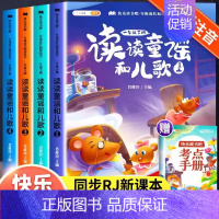 [全4册]读读童谣和儿歌·赠考点手册 [正版]读读童谣和儿歌快乐读书吧一年级下册课外书全套4册同步人教版小学生文学启蒙读