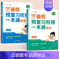 [暑假作业❤️2本]语文+数学 一升二 [正版]2024新版暑假衔接一年级下册二三年级四五六年级语文数学英语人教版小学生