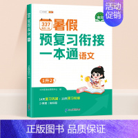 [每日15分钟]暑假衔接一本通·语文 一升二 [正版]2024新版暑假衔接一年级下册二三年级四五六年级语文数学英语人教版