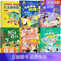 [精装6册]漫画趣味语数理化+百科 [正版]儿童趣味百科全书语文数学漫画版物理化学启蒙认知书全套十万个为什么幼儿版科普启