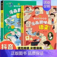 [精装全2册]漫画趣味语文+趣味数学 [正版]儿童趣味百科全书语文数学漫画版物理化学启蒙认知书全套十万个为什么幼儿版科普