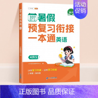 [每日15分钟]暑假衔接一本通·英语 四升五 [正版]2024新版暑假衔接一年级下册二三年级四五六年级语文数学英语人教版