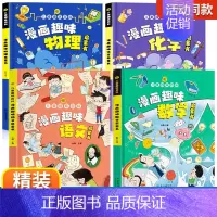 [精装4册]漫画趣味语数理化 [正版]儿童趣味百科全书语文数学漫画版物理化学启蒙认知书全套十万个为什么幼儿版科普启蒙早教