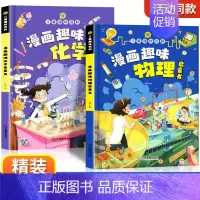 [精装全2册]漫画趣味物理+趣味化学 [正版]儿童趣味百科全书语文数学漫画版物理化学启蒙认知书全套十万个为什么幼儿版科普