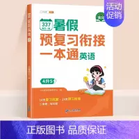 [每日15分钟]暑假衔接一本通·英语 五升六 [正版]2024新版暑假衔接一年级下册二三年级四五六年级语文数学英语人教版