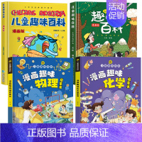 [精装全4册]儿童趣味百科全书全套 [正版]儿童趣味百科全书语文数学漫画版物理化学启蒙认知书全套十万个为什么幼儿版科普启