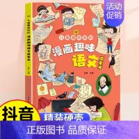 [精装]漫画趣味语文 [正版]儿童趣味百科全书语文数学漫画版物理化学启蒙认知书全套十万个为什么幼儿版科普启蒙早教读物提高