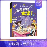 [精装]漫画趣味化学启蒙 [正版]儿童趣味百科全书语文数学漫画版物理化学启蒙认知书全套十万个为什么幼儿版科普启蒙早教读物